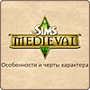 Особенности и черты характера в «The Sims Medieval»