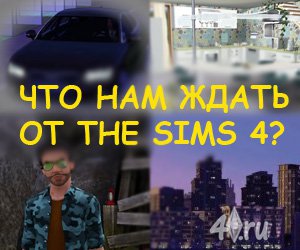 Слухи о разработке The sims 4