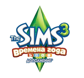 Oсновные особенности The Sims 3: Времена года.