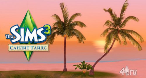Городок The Sims 3 Санлит Тайдс! » The Sims - Всё Для Игр Sims 5.