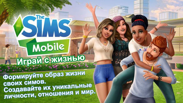 Скачать игру The Sims Mobile